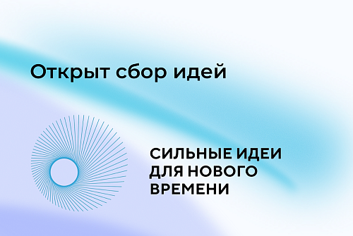 Открыт прием заявок на форум «Сильные идеи для нового времени»